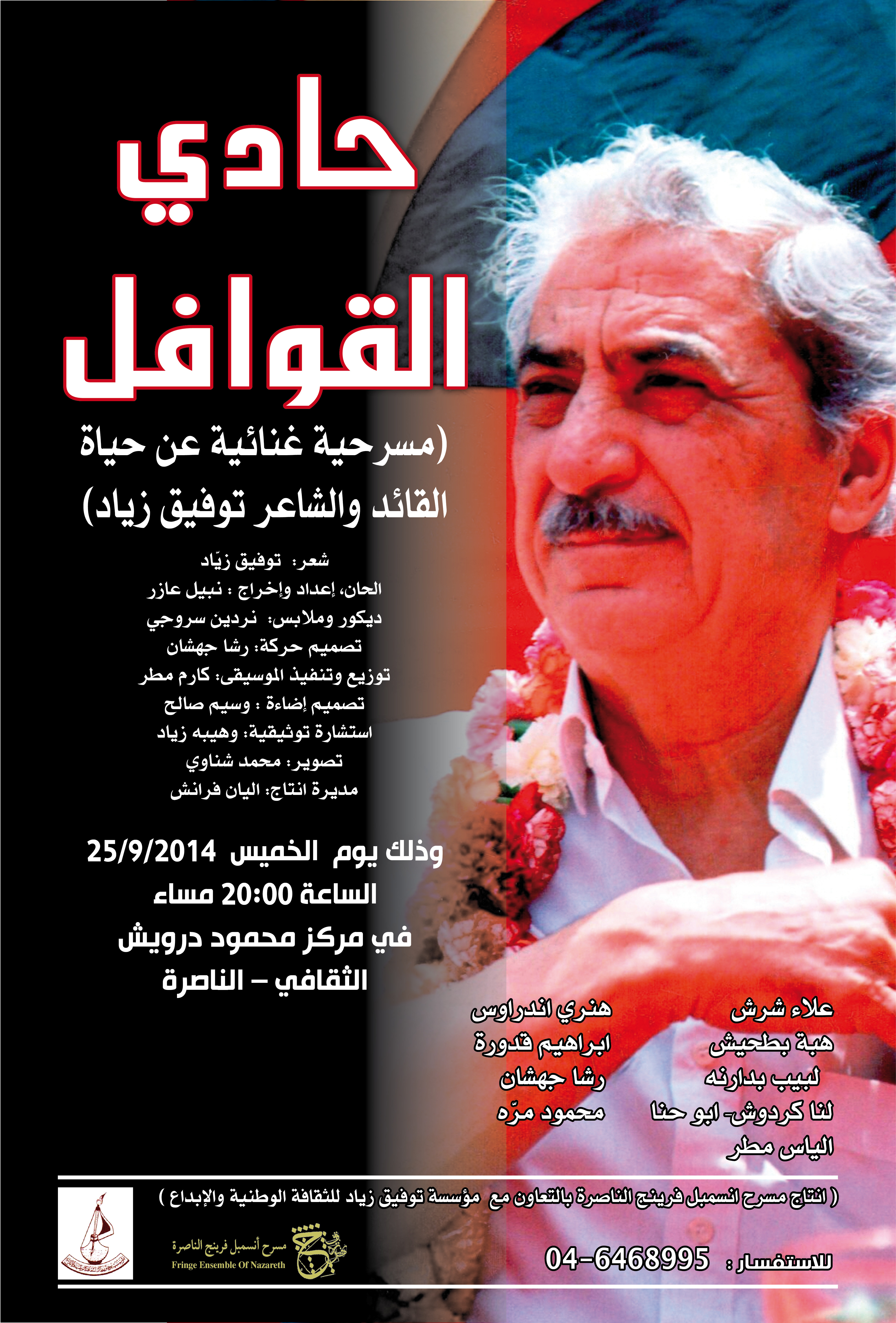 يوم الخميس في الناصرة: حادي القوافل - مسرحيّة غنائيّة عن حياة القائد والشاعر توفيق زيّاد