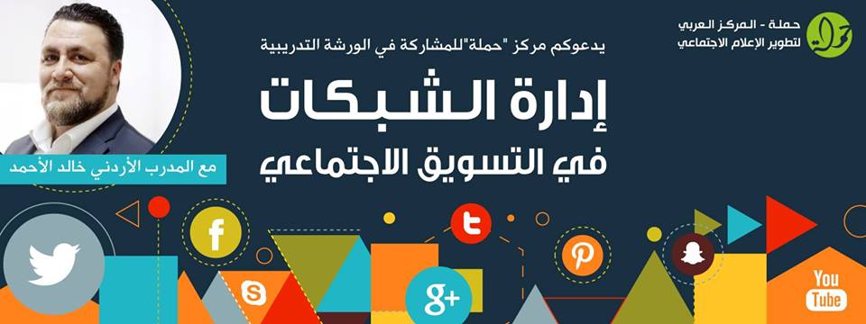 ورشة : إدارة الشبكات في التسويق الاجتماعي، مع المدرب خالد الأحمد