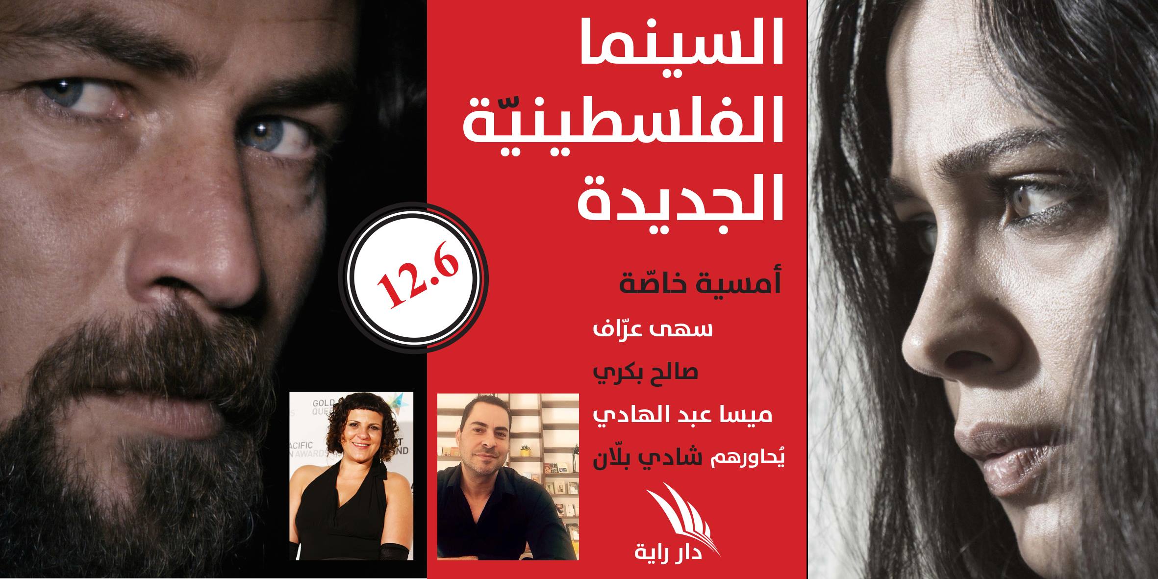 السينما الفلسطينيّة الجديدة - أمسية خاصّة في دار راية