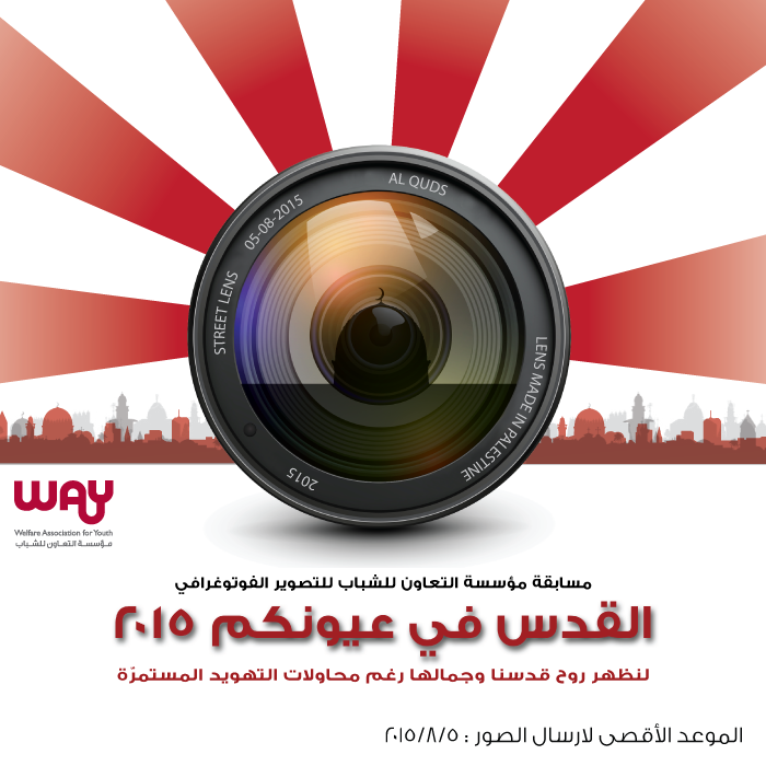 مؤسسة التعاون للشباب تطلق مسابقة التصوير الفوتوغرافي السنوية القدس في عيونكم