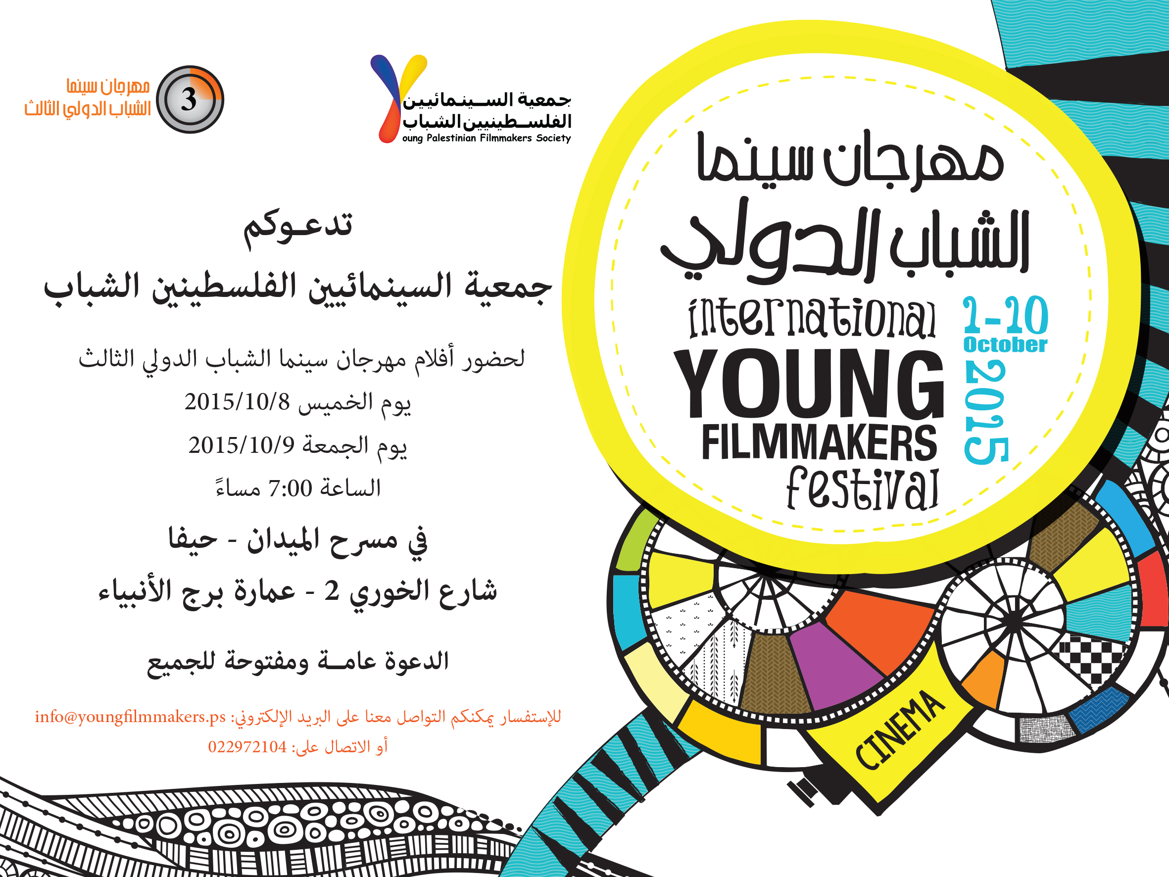 مهرجان سينما الشباب الخميس 08.10.2015 - مسرح الميدان