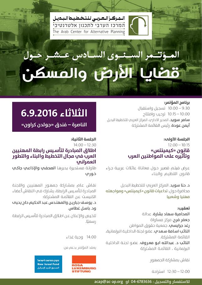 دعوة للمؤتمر السادس عشر للمركز العربي للتخطيط البديل حول قضايا الأرض والمسكن.