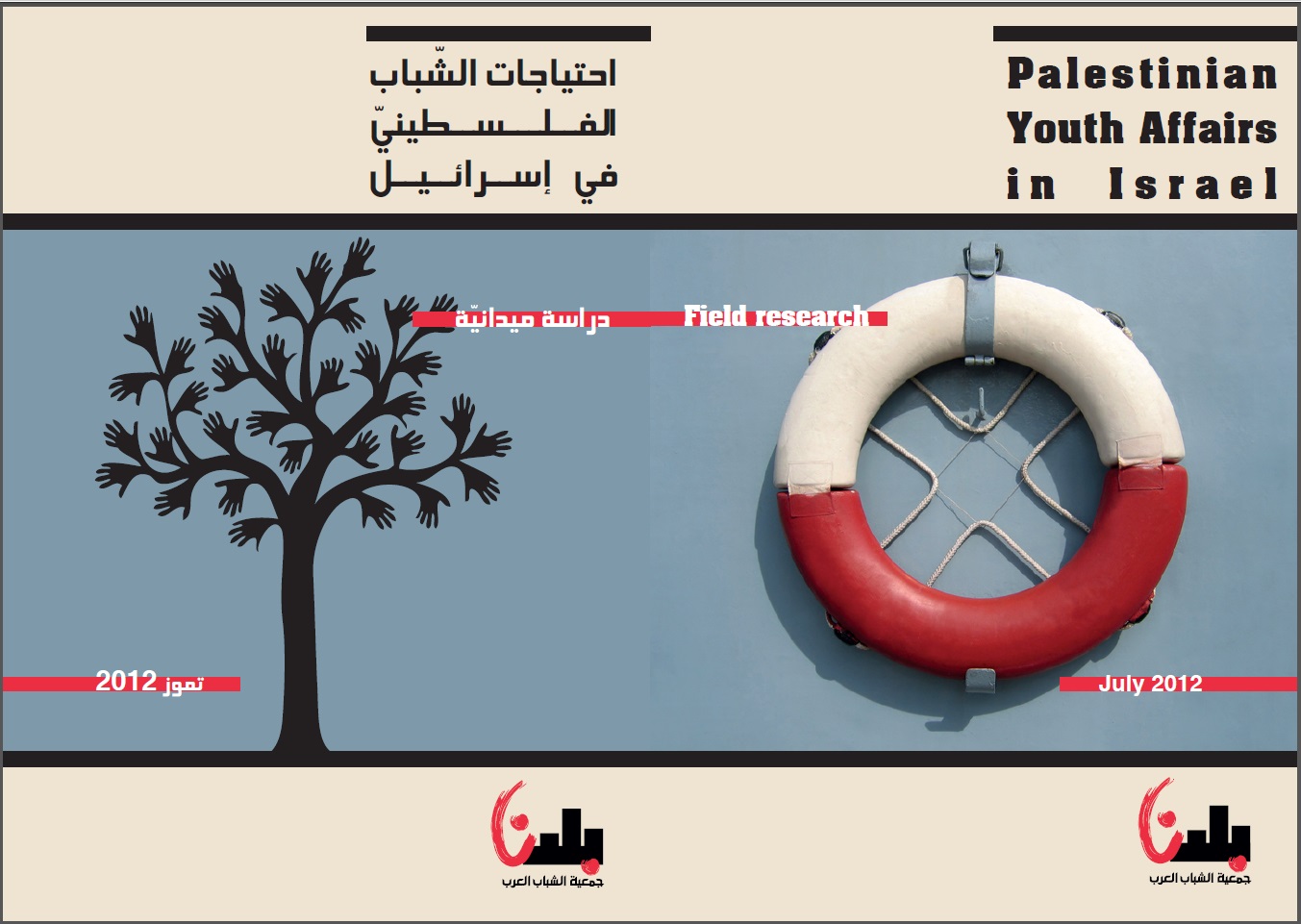 Baladna new book :Palestinian Youth Affairs in Israel