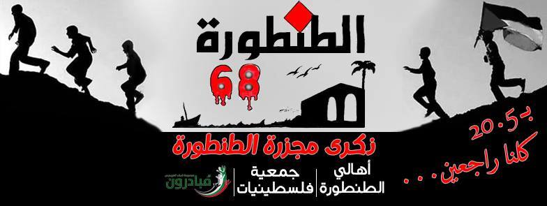 دعوة للمشاركة في  إحياء الذكرى ال 68 لشهداء مجزرة الطنطورة