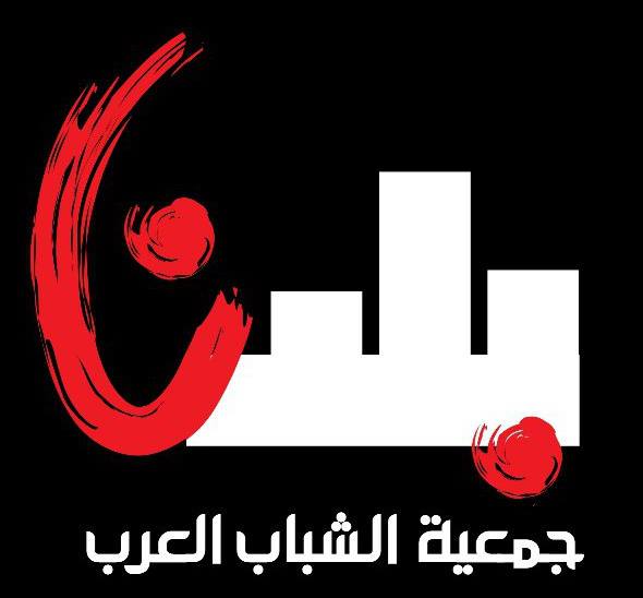 تعلن جمعية الشباب العرب- بلدنا عن حاجتها لمركز/ة مشروع شبابي تربوي