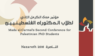 دعوة لحضور  المؤتمر الثاني لطلاب الدكتوراه الفلسطينيين