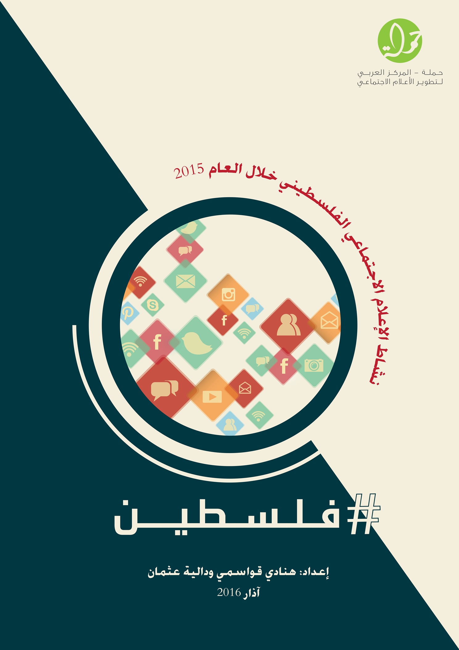 مركز حملة يصدر تقرير هاشتاج فلسطين: نشاط الإعلام الاجتماعي الفلسطيني خلال العام  2015