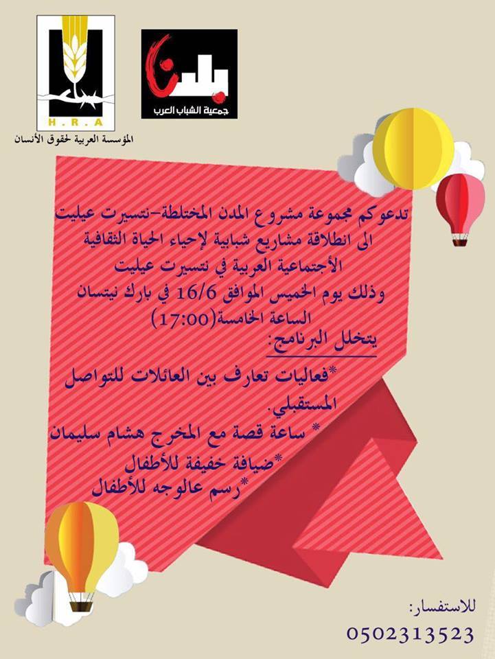 انطلاق مشاريع شبابية لإحياء الحياة الثقافية الاجتماعية العربية في نتسيريت عيليت