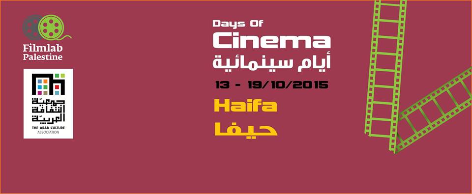  برنامج أيام سينمائيّة في حيفا، من 13 ولغاية 19 تشرين الأول في المركز الثّقافيّ العربيّ