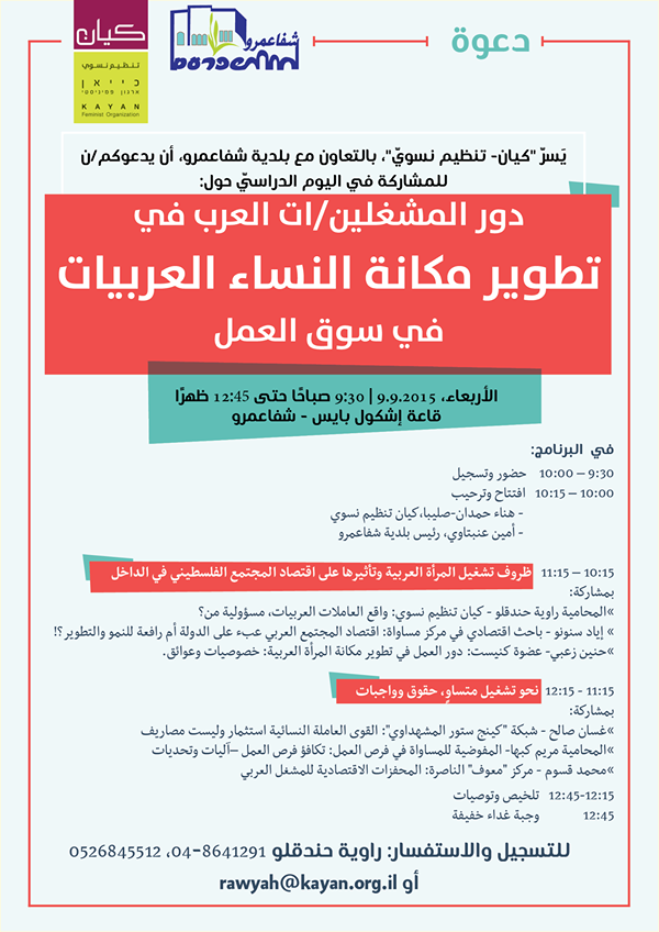 يوم دراسي حول  دور المشغلين العرب في تطوير مكانة النساء العربيات في سوق العمل 