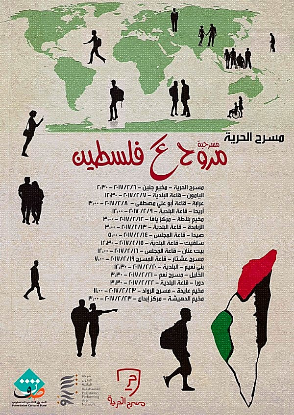 مسرح الحرية يقدم عروض  مروح عَ فلسطين