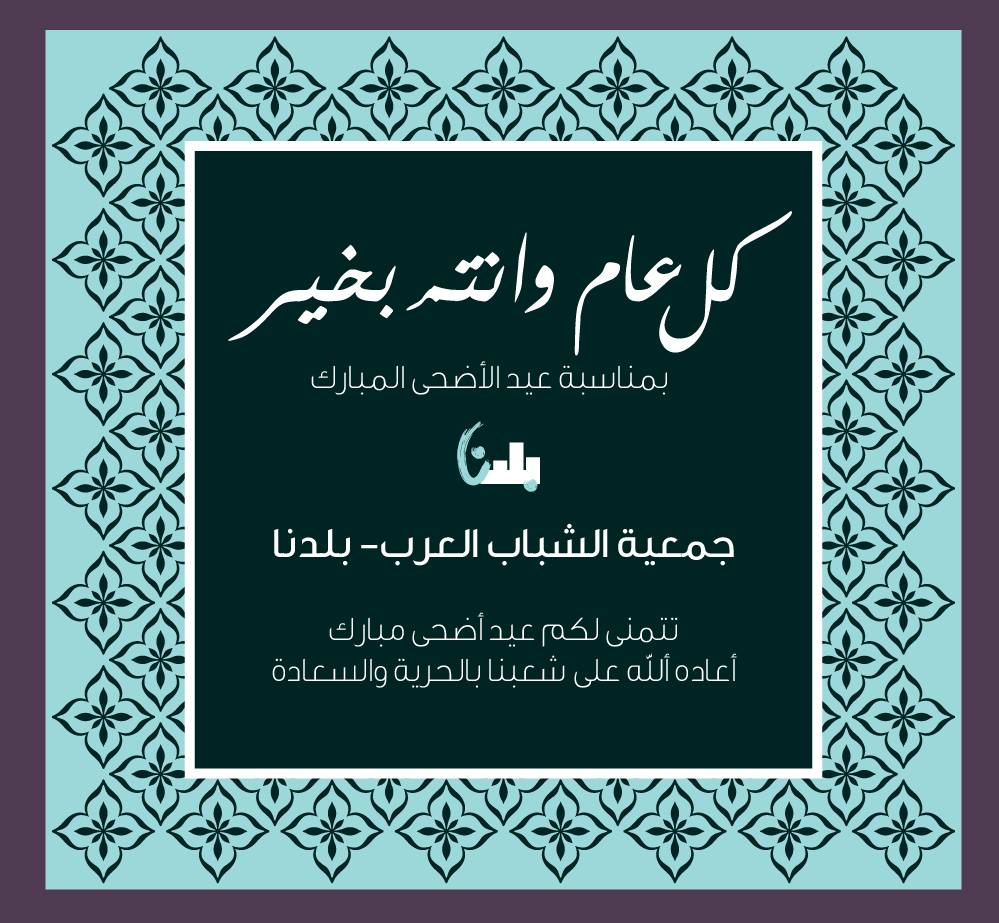 تتقدم جمعية بلدنا بأحر التهاني  والتبريكات بمناسة عيد الاضحى المبارك