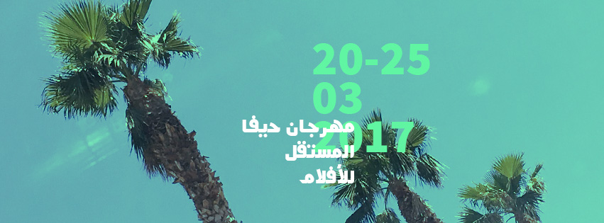 Haifa Independent Film Festival - مهرجان حيفا المستقل للأفلام