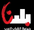 تعلن جمعية الشباب العرب- بلدنا عن حاجتها لمركز/ة مشروع شبابي تربوي