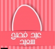 جمعية الشباب العرب- بلدنا تتقدم بأحر التهاني بمناسبة عيد الفصح المجيد
