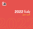 Baladna annual activities report-2022