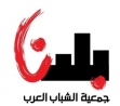 مطلوب لجمعية الشباب العرب- بلدنا:  منسق/ة مشروع شبابي تربوي